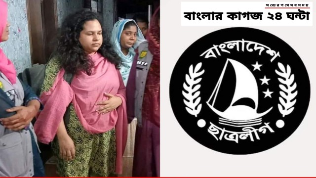 ছাত্রলীগের কেন্দ্রীয় নেত্রী ও ঢাবী ছাত্রলীগ নেত্রী গ্রেফতার