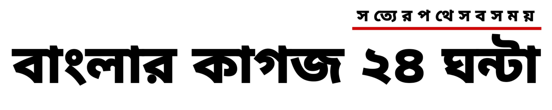 বাংলার কাগজ ২৪ ঘন্টা
